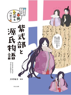 cover image of ビジュアルでつかむ!　古典文学の作家たち　紫式部と源氏物語